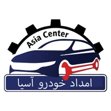 لوگوی امداد خودرو آسیا سنتر