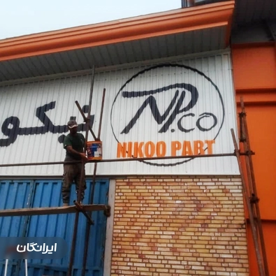 پیمانکاری کفپوش اپوکسی غلامی
