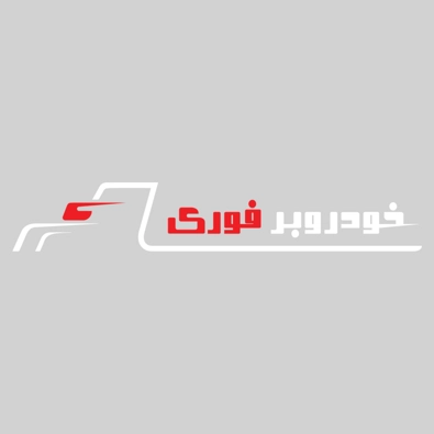 لوگوی امداد خودرو کرج