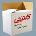 کارتنچی