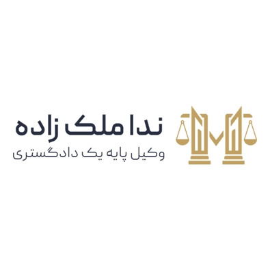 لوگوی وکیل ندا ملک زاده