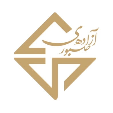 لوگوی وکیل آزاده صبوری