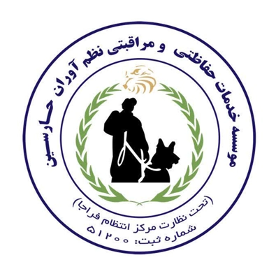 لوگوی موسسه حفاظتی و مراقبتی حارسین