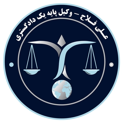 لوگوی وکیل علی فلاح