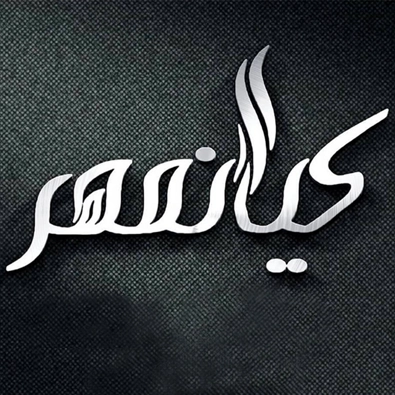 لوگوی کلینیک زیبایی و لیزر کیانمهر