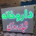 تابلو سازی هنر گرافیک