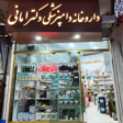 داروخانه دامپزشکی دکتر امانی