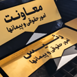 کانون تبلیغات ماه نشان 