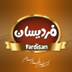 لوگوی شرکت شیرین شهد طبرستان
