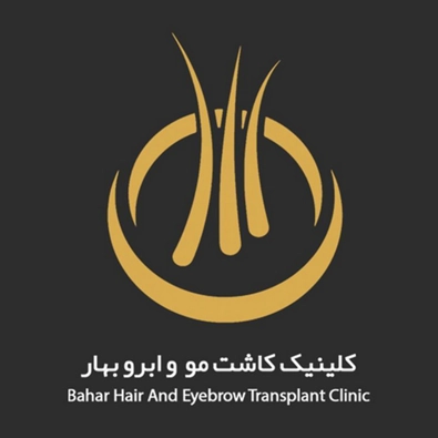 لوگوی کلینیک زیبایی بهار